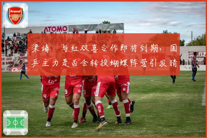 梁靖崑与红双喜合作即将到期，国乒主力是否会转投蝴蝶阵营引发猜想？
