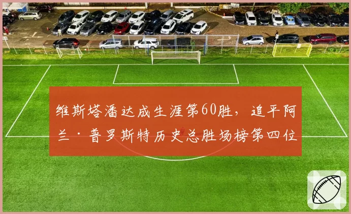 维斯塔潘达成生涯第60胜，追平阿兰·普罗斯特历史总胜场榜第四位