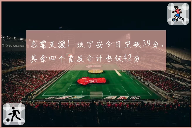 急需支援！坎宁安今日空砍39分，其余四个首发合计也仅42分