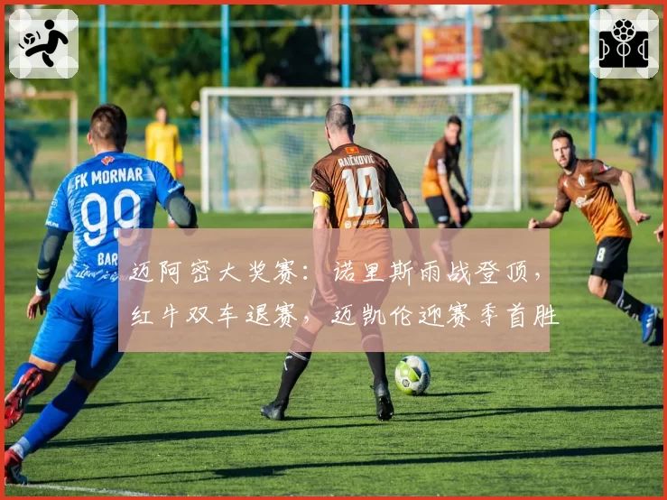 迈阿密大奖赛:诺里斯雨战登顶,红牛双车退赛,迈凯伦迎赛季首胜