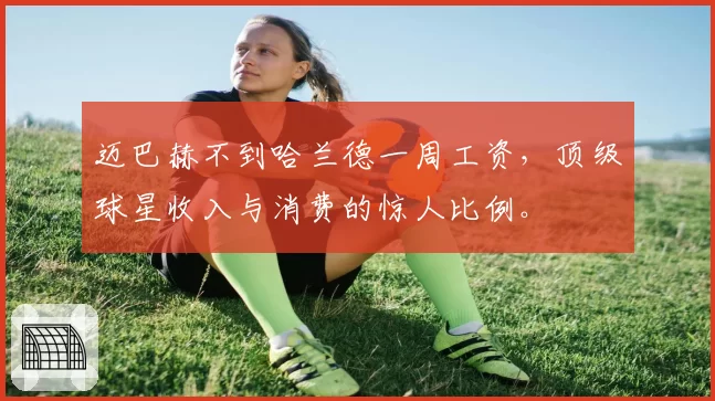 迈巴赫不到哈兰德一周工资,顶级球星收入与消费的惊人比例。