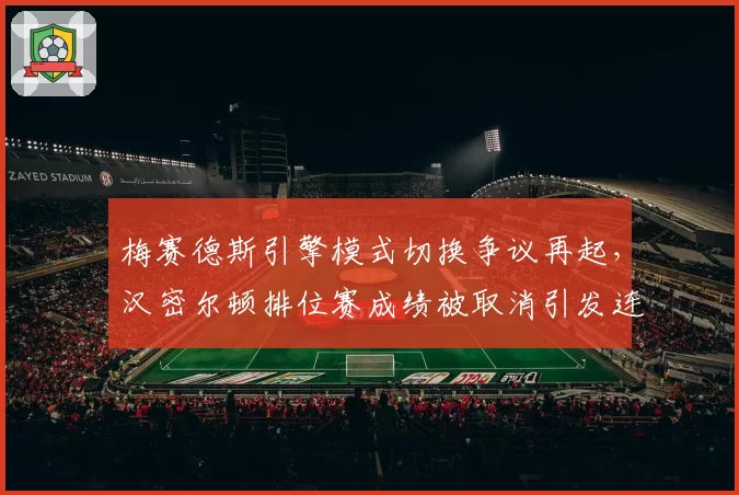 梅赛德斯引擎模式切换争议再起，汉密尔顿排位赛成绩被取消引发连锁反应