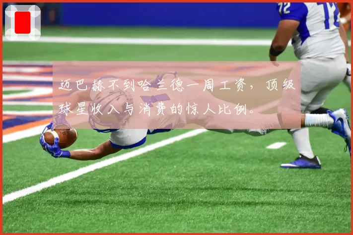 迈巴赫不到哈兰德一周工资,顶级球星收入与消费的惊人比例。