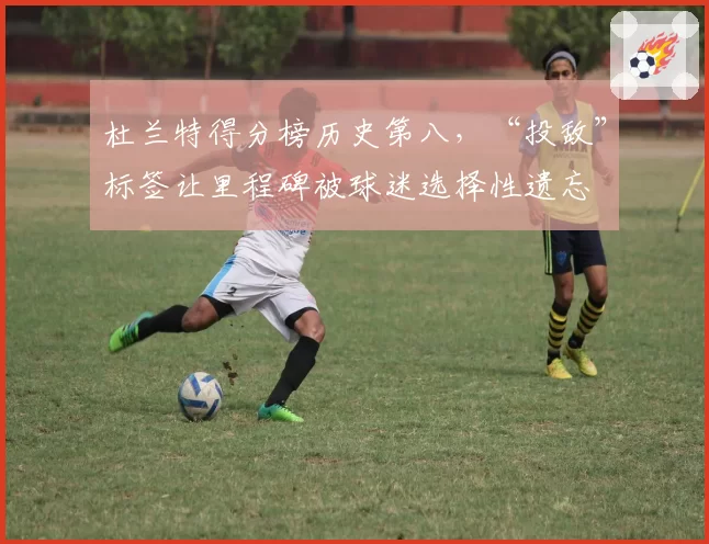 杜兰特得分榜历史第八，“投敌”标签让里程碑被球迷选择性遗忘