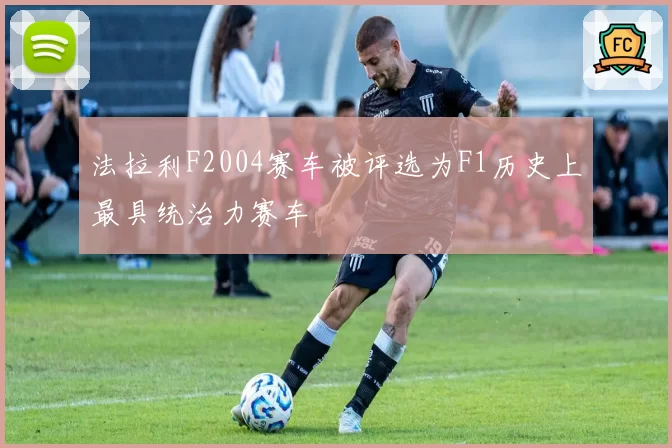 法拉利F2004赛车被评选为F1历史上最具统治力赛车