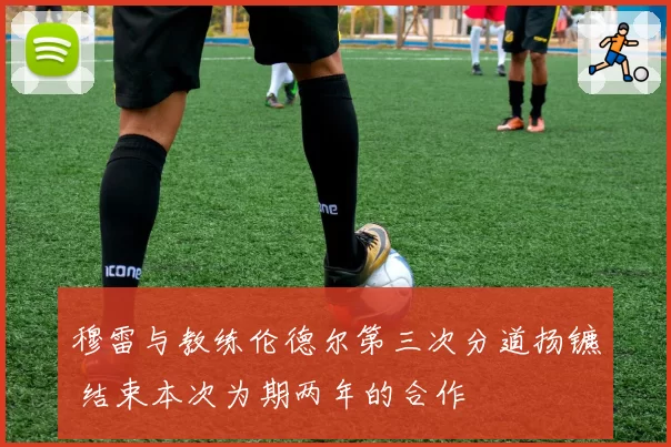 穆雷与教练伦德尔第三次分道扬镳 结束本次为期两年的合作