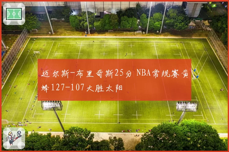 迈尔斯-布里奇斯25分 NBA常规赛黄蜂127-107大胜太阳