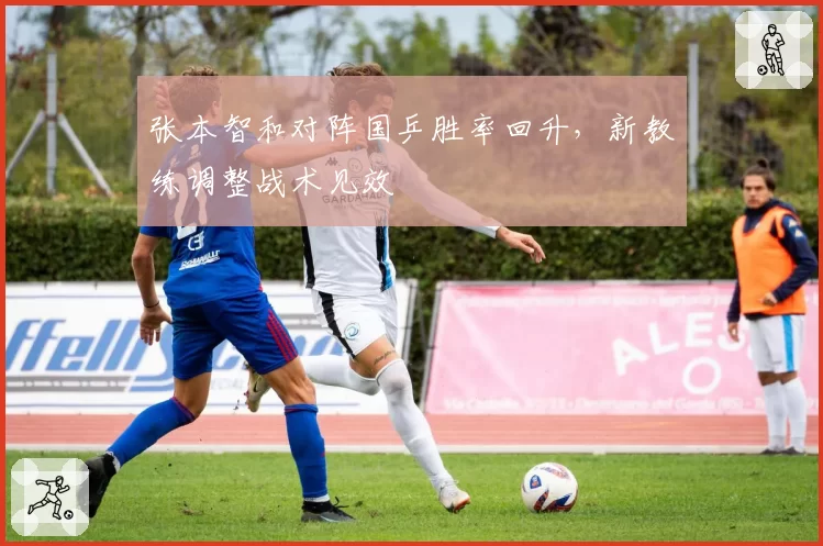 张本智和对阵国乒胜率回升，新教练调整战术见效