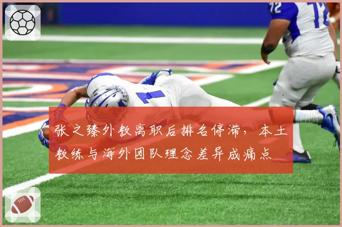 张之臻外教离职后排名停滞，本土教练与海外团队理念差异成痛点