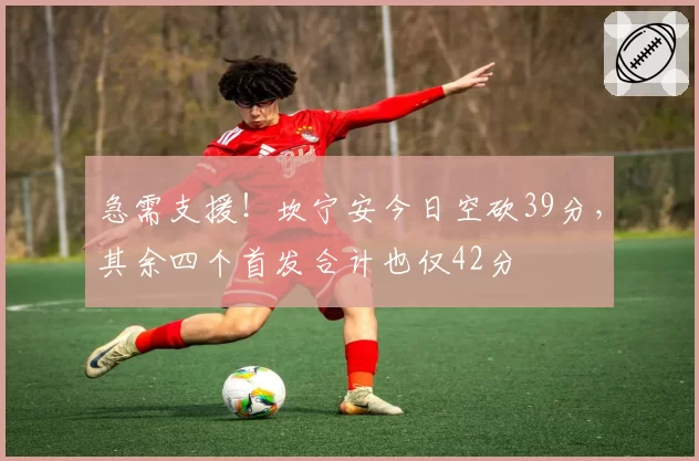 急需支援！坎宁安今日空砍39分，其余四个首发合计也仅42分