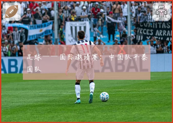 足球——国际邀请赛：中国队平泰国队