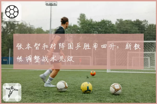 张本智和对阵国乒胜率回升，新教练调整战术见效