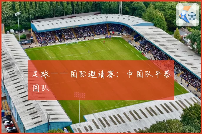 足球——国际邀请赛：中国队平泰国队