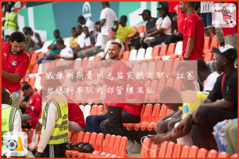 威廉姆斯青训总监突然离职，拉塞尔爆料车队内部管理混乱
