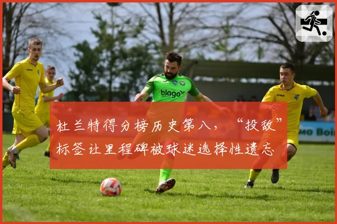 杜兰特得分榜历史第八，“投敌”标签让里程碑被球迷选择性遗忘