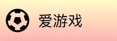 爱游戏 Logo